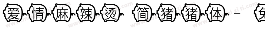 爱情麻辣烫 简猪猪体字体转换